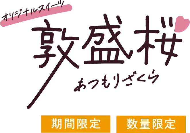 お土産は決まり！敦盛桜オリジナルスイーツ期間限定数量限定